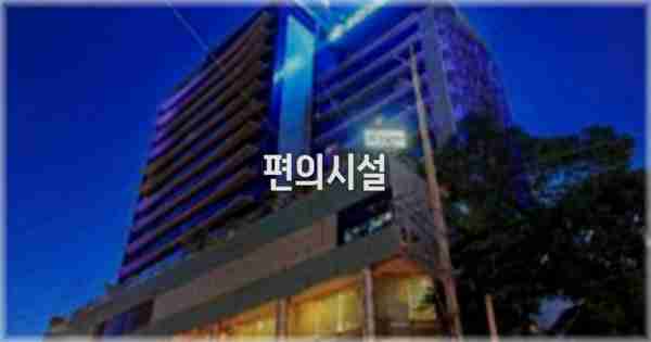 🛎️ 편의시설
