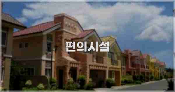 🛎️ 편의시설