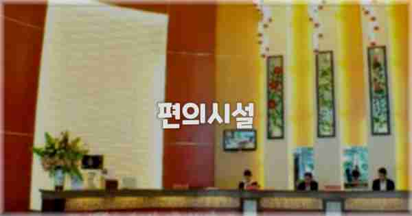 🛎️ 편의시설