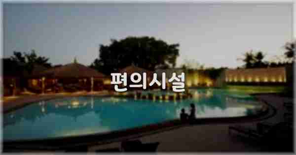 🛎️ 편의시설