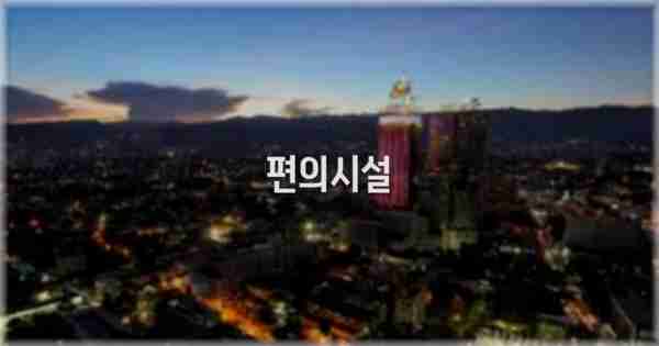 🛎️ 편의시설