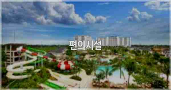 🛎️ 편의시설