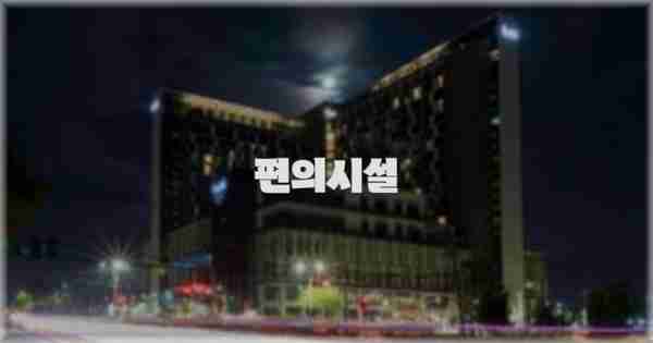 🛎️ 편의시설