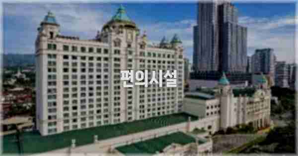 🛎️ 편의시설