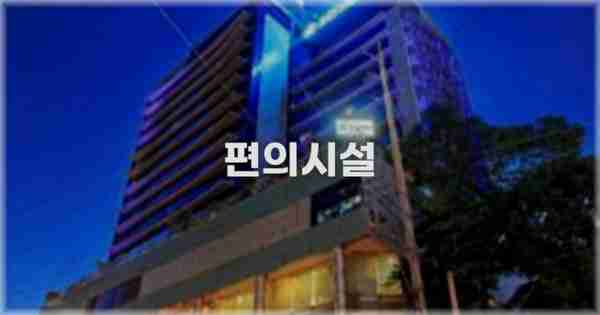🛎️ 편의시설