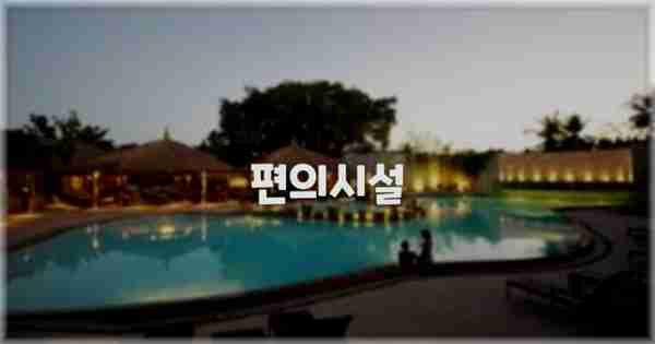 🛎️ 편의시설