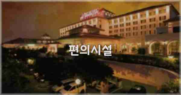 🛎️ 편의시설