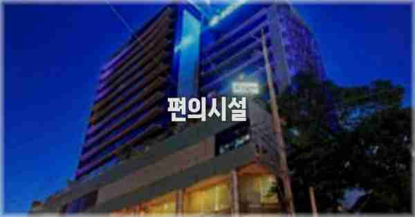 🛎️ 편의시설