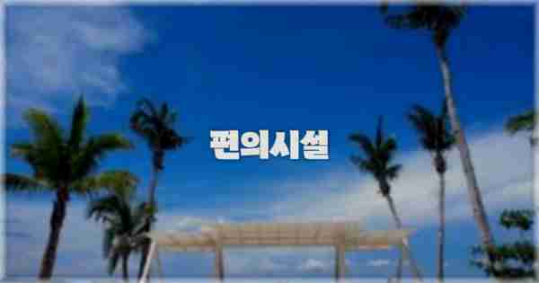 🛎️ 편의시설
