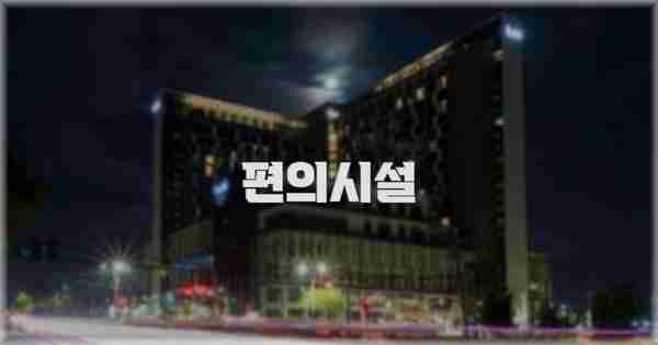 🛎️ 편의시설