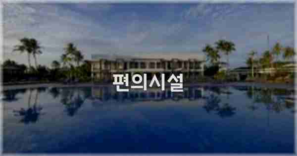 🛎️ 편의시설