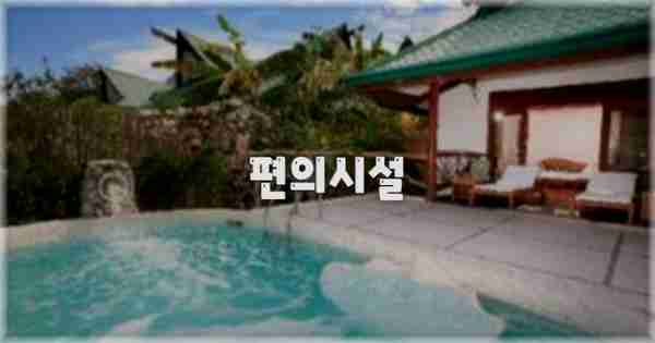🛎️ 편의시설