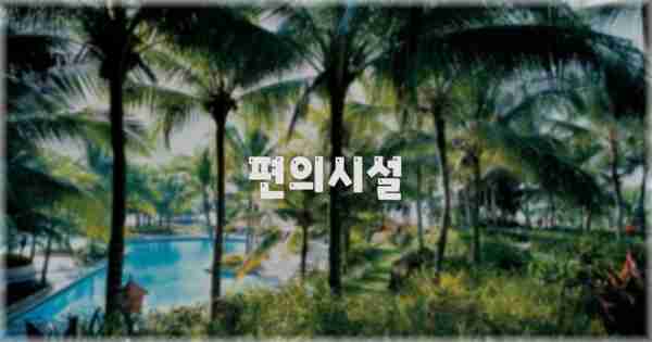 🛎️ 편의시설