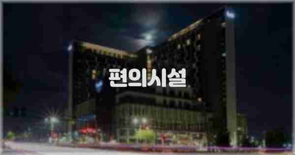 🛎️ 편의시설