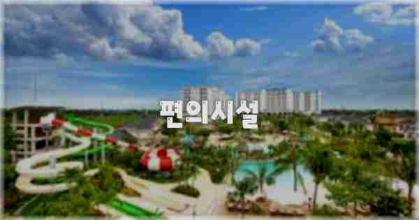 🛎️ 편의시설