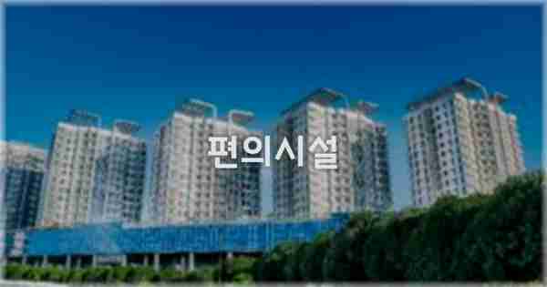 🛎️ 편의시설