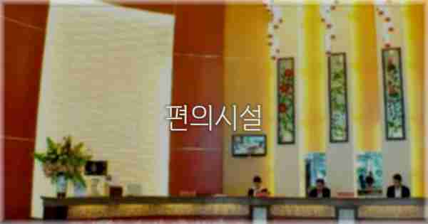 🛎️ 편의시설