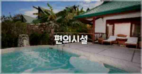 🛎️ 편의시설