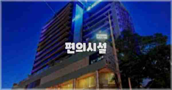 🛎️ 편의시설