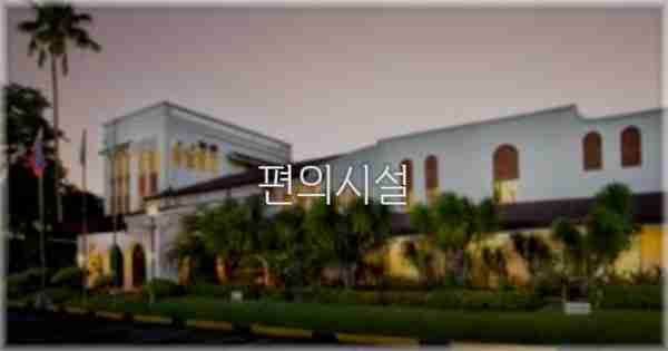 🛎️ 편의시설