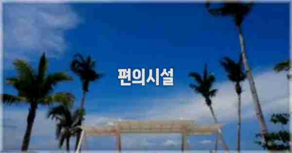 🛎️ 편의시설