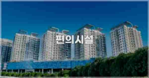 🛎️ 편의시설