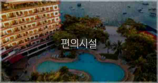 🛎️ 편의시설