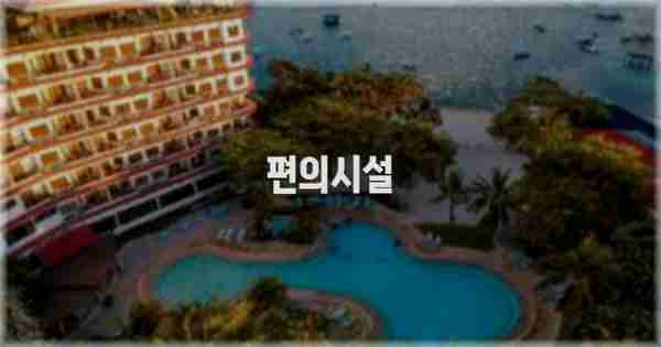 🛎️ 편의시설