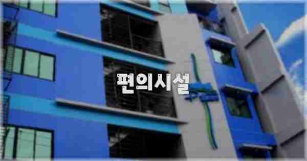 🛎️ 편의시설