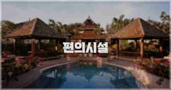 🛎️ 편의시설