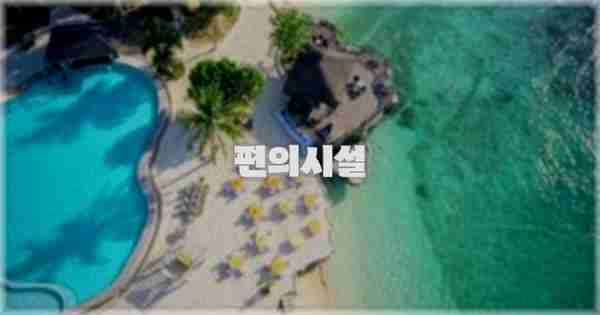 🛎️ 편의시설