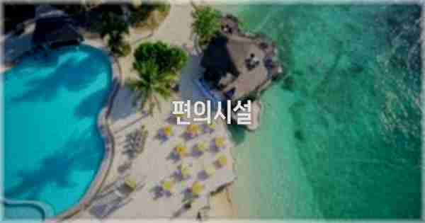 🛎️ 편의시설