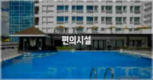 🛎️ 편의시설