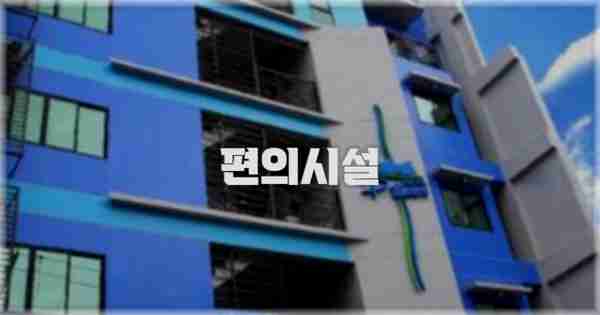 🛎️ 편의시설