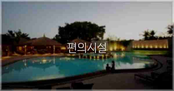 🛎️ 편의시설