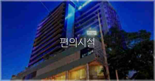 🛎️ 편의시설