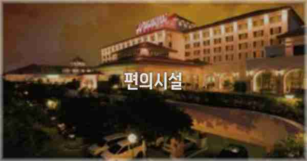 🛎️ 편의시설