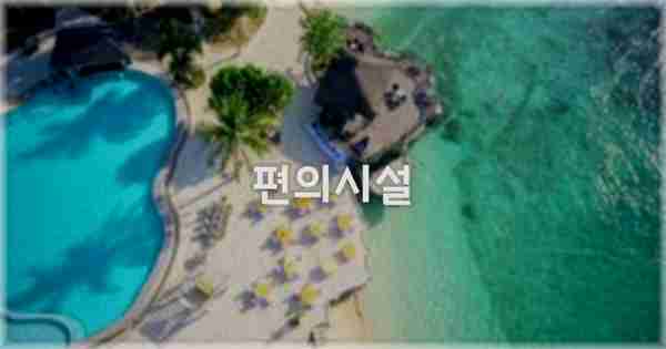 🛎️ 편의시설