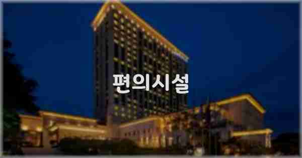 🛎️ 편의시설