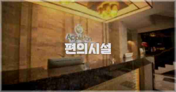 🛎️ 편의시설