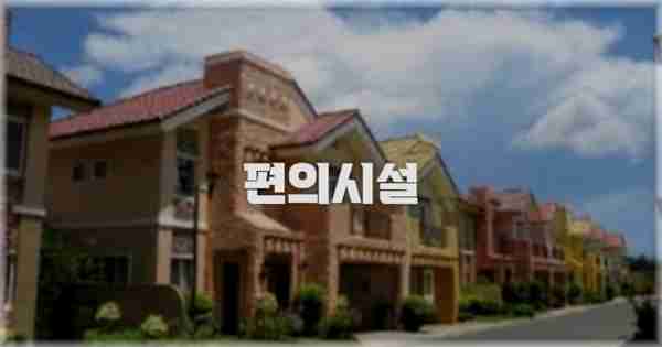 🛎️ 편의시설