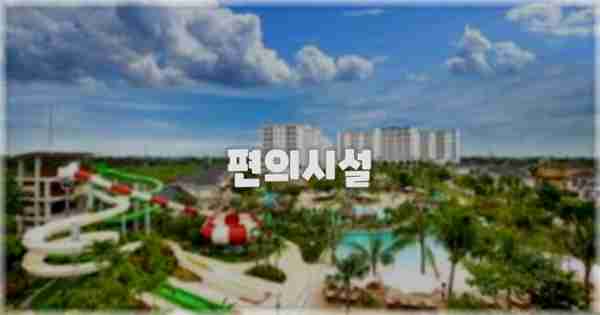 🛎️ 편의시설