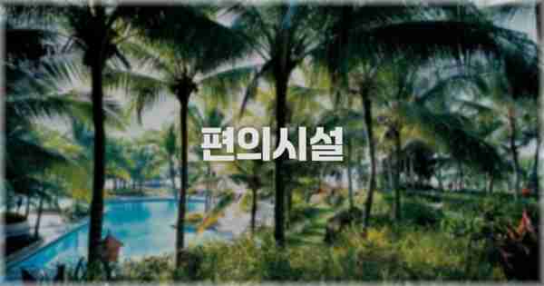 🛎️ 편의시설
