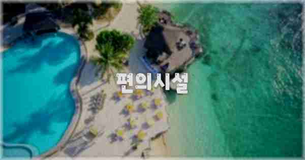 🛎️ 편의시설