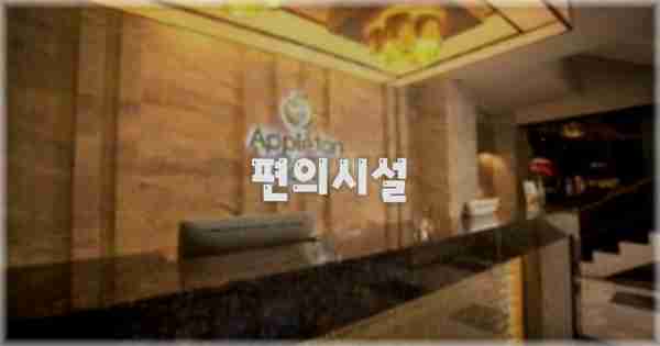 🛎️ 편의시설