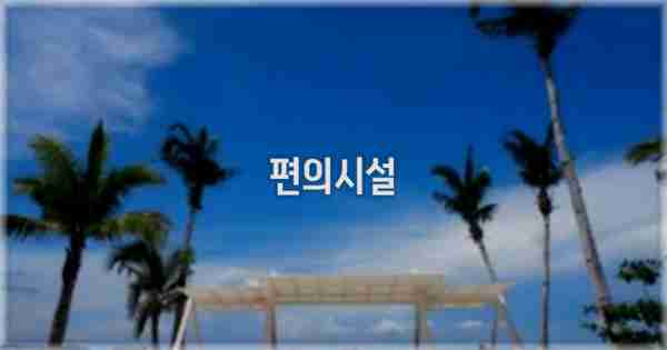 🛎️ 편의시설