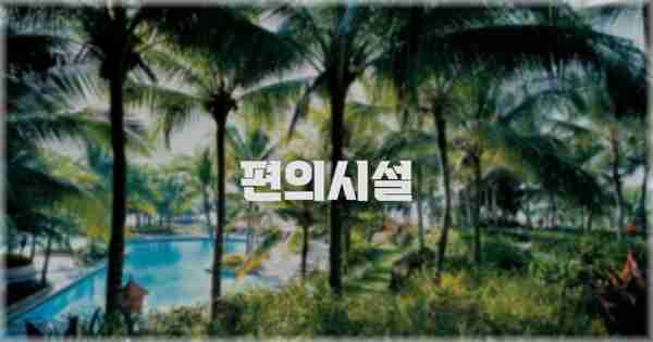 🛎️ 편의시설
