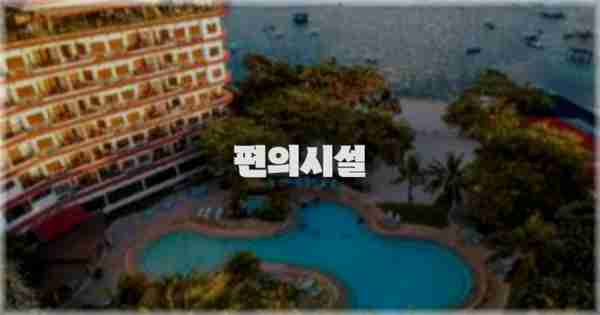 🛎️ 편의시설