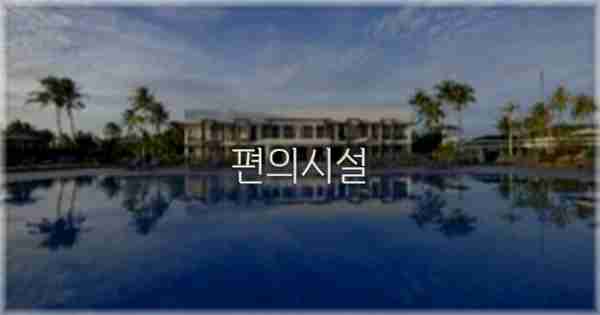 🛎️ 편의시설