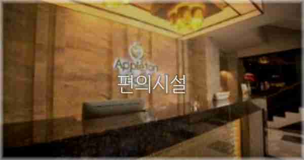 🛎️ 편의시설